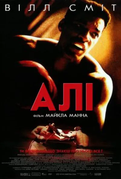 постер Алі