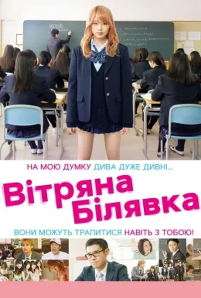 постер Вітряна білявка