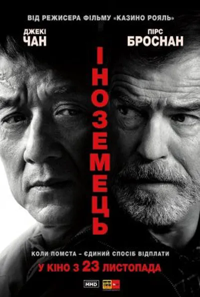 постер Іноземець