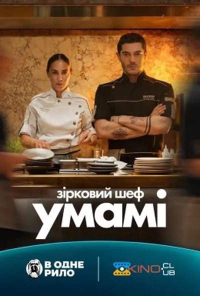 постер Зірковий шеф Умамі