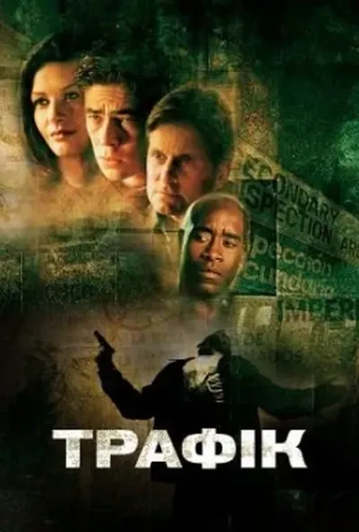 постер Трафік