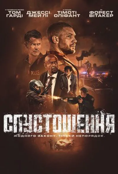 постер Спустошення