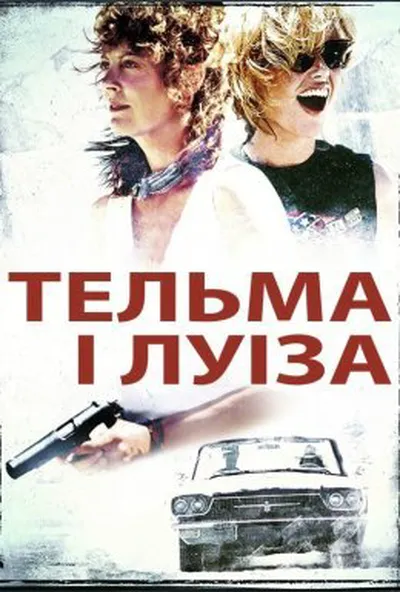 постер Тельма і Луіза