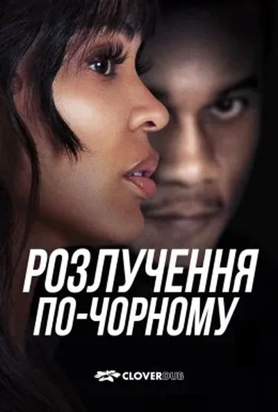 постер Розлучення по-чорному