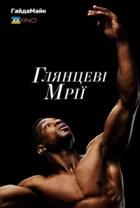 Підозра Софії постер