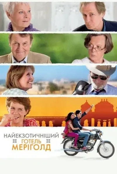 постер Найекзотичніший готель "Меріголд" / Готель «Меріголд»: Кращий з екзотичних