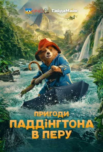постер Пригоди Паддінґтона в Перу