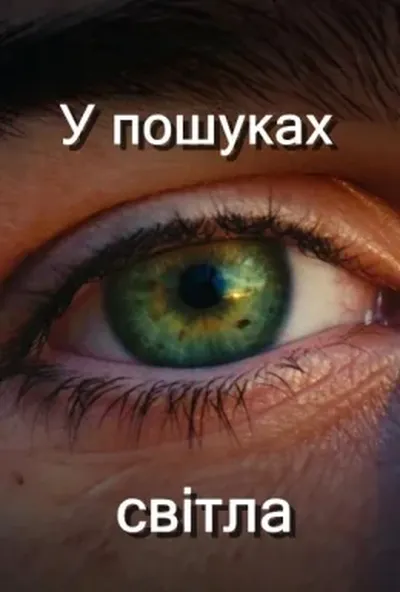 постер У пошуках світла