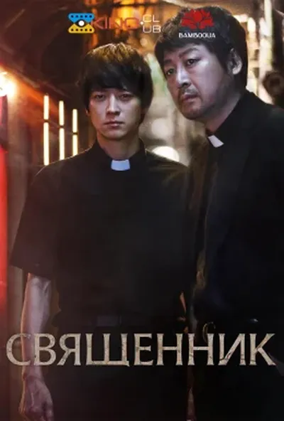постер Священики