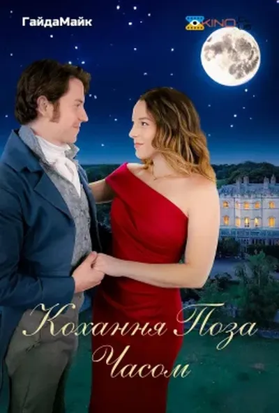 постер Кохання поза часом