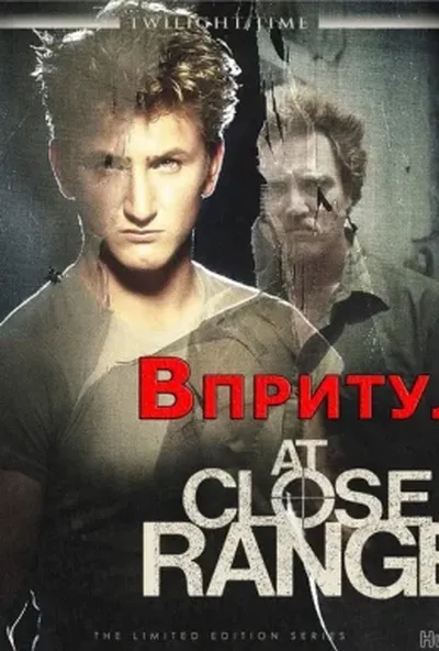 постер Впритул