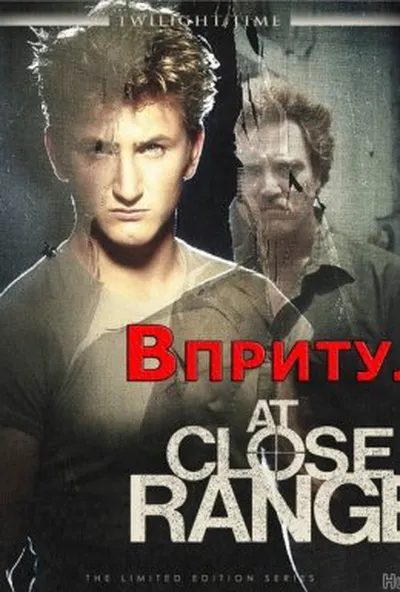 постер Впритул