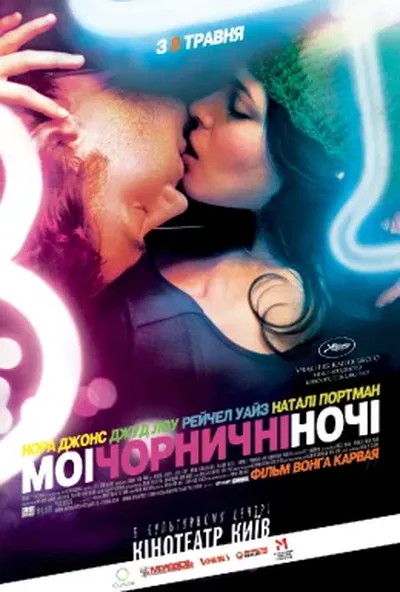 постер Мої чорничні ночі