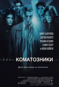 постер Коматозники