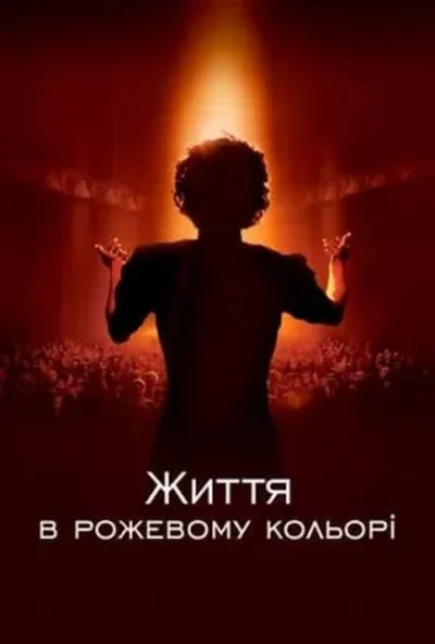 постер Життя в рожевому кольорі