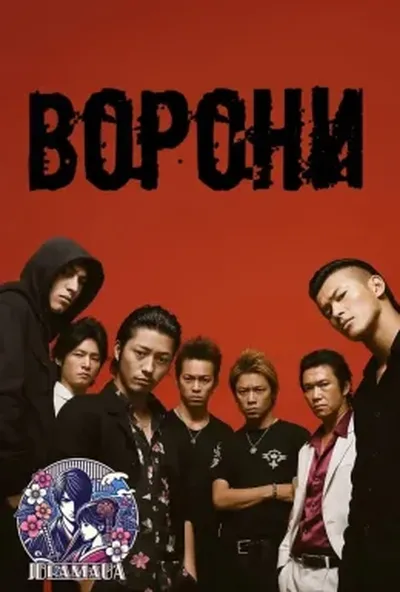 постер Ворони: Зеро