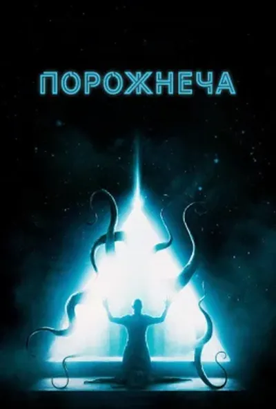 постер Порожнеча