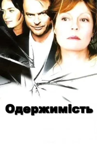 постер Одержимість