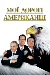 Мої дорогі американці