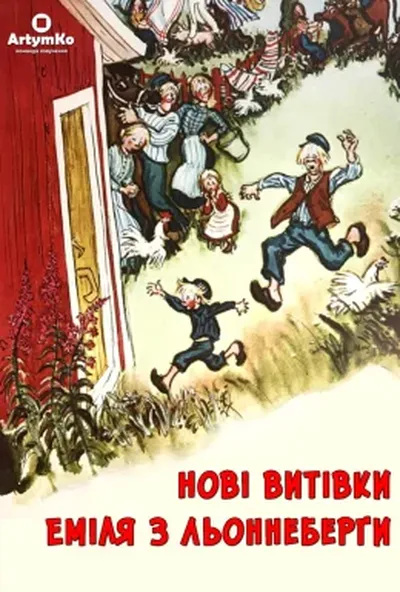 постер Нові витівки Еміля з Льоннеберґи