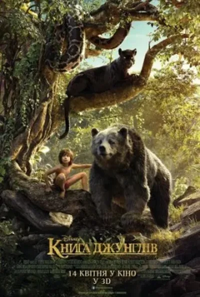 постер Книга джунглів
