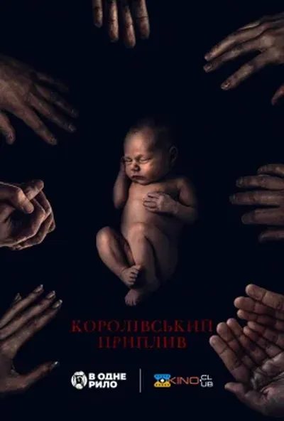 постер Королівський приплив