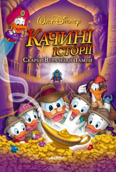 постер Качині історії: Скарби загубленої лампи