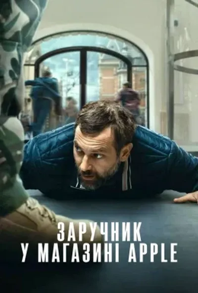 постер Заручник у магазині Apple
