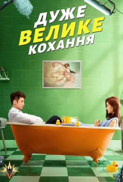 постер Дуже велике кохання