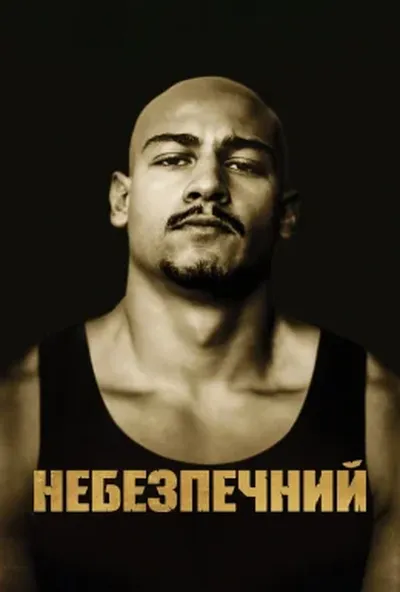 постер Небезпечний