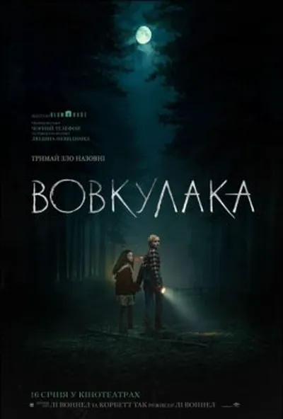 постер Вовкулака
