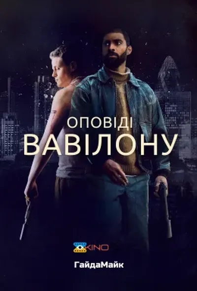 постер Оповіді Вавілону / Казки Вавилону