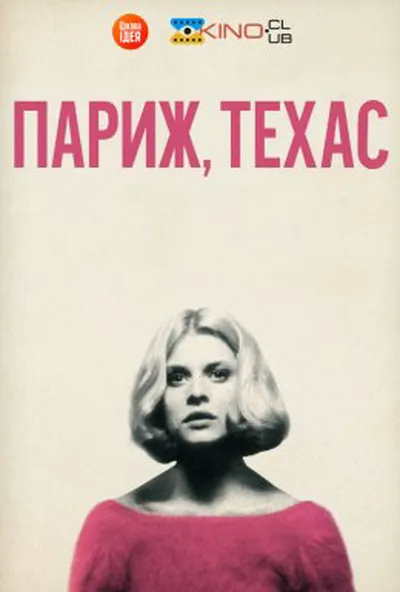 постер Париж, Техас