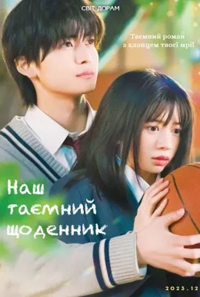 постер Наш таємний щоденник