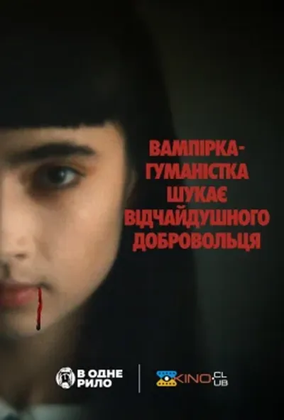 постер Вампірка-гуманістка шукає відчайдушного добровольця