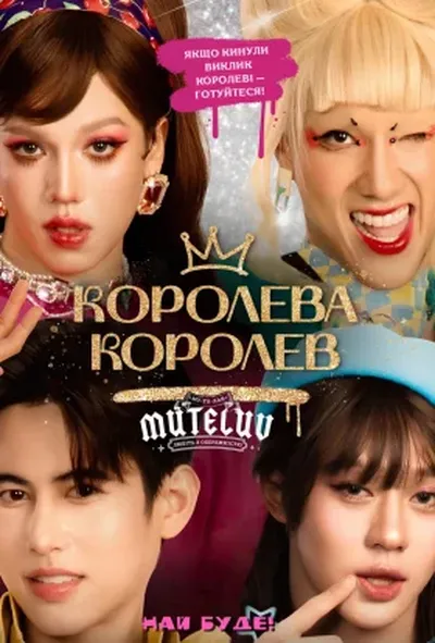 постер Я кохаю тебе