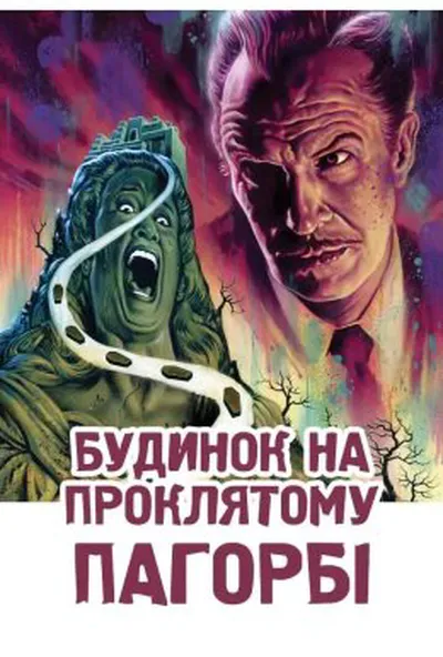 постер Будинок нічних примар