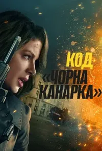 Код «Чорна канарка»