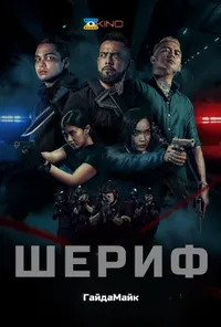 постер Шериф