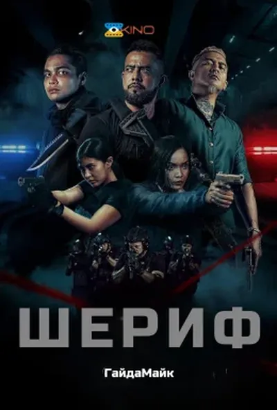 постер Шериф