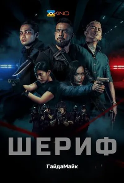 постер Шериф