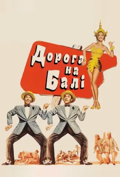 постер Дорога на Балі