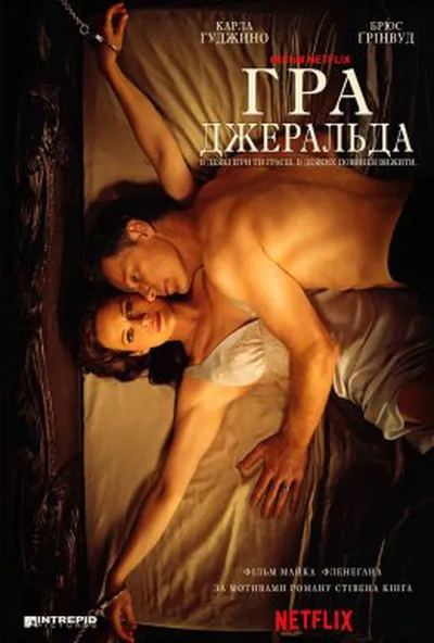 постер Гра Джеральда