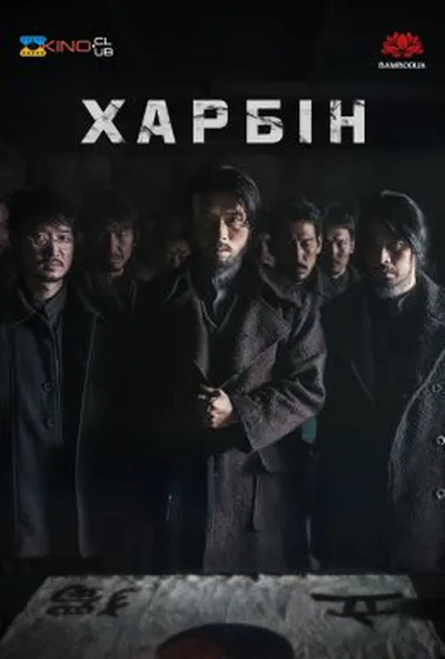 постер Гарбін / Харбін