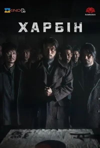 постер Гарбін / Харбін