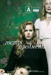 Підозра Софії постер