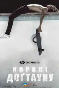Королі Доґтауна