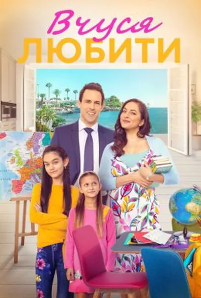 постер Вчуся любити / Вчитись любити