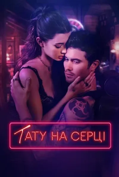 постер Тату на серці