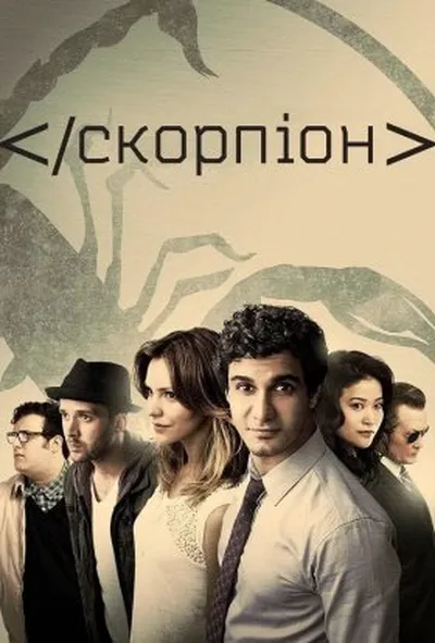постер Скорпіон 1 сезон